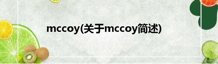 mccoy(对于mccoy简述)