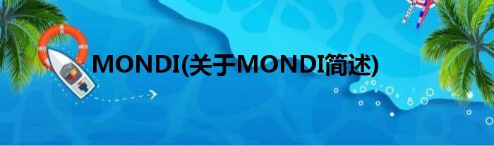 MONDI(对于MONDI简述)