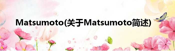 Matsumoto(对于Matsumoto简述)