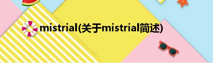mistrial(对于mistrial简述)