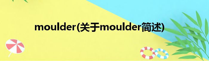 moulder(对于moulder简述)