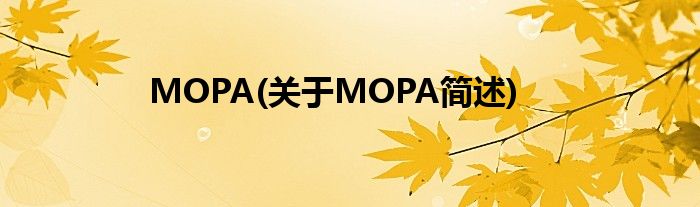 MOPA(对于MOPA简述)