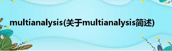 multianalysis(对于multianalysis简述)
