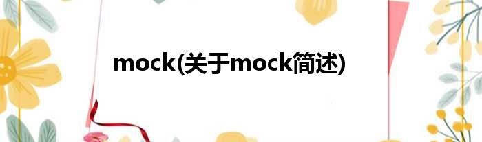 mock(对于mock简述)