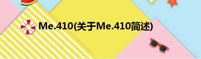 Me.410(对于Me.410简述)