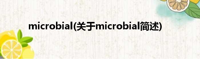 microbial(对于microbial简述)