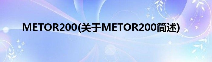 METOR200(对于METOR200简述)