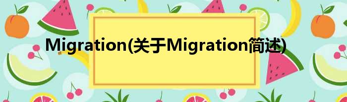 Migration(对于Migration简述)