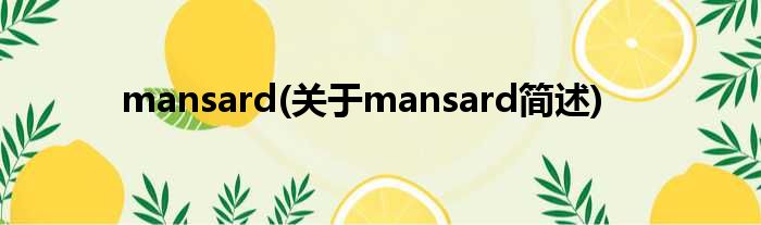 mansard(对于mansard简述)