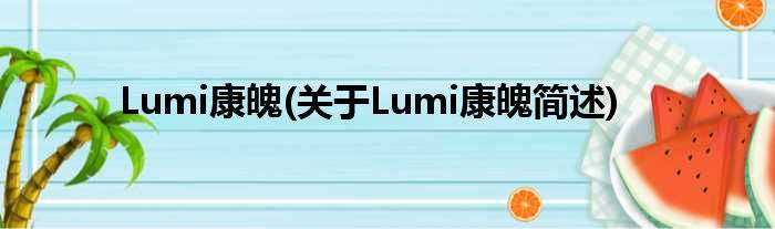 Lumi康魄(对于Lumi康魄简述)