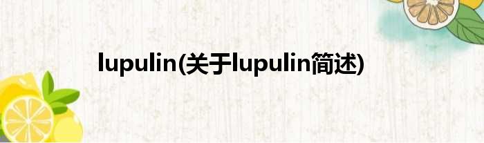 lupulin(对于lupulin简述)