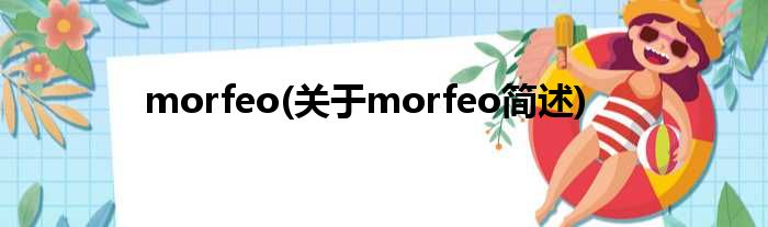 morfeo(对于morfeo简述)