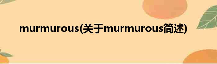murmurous(对于murmurous简述)