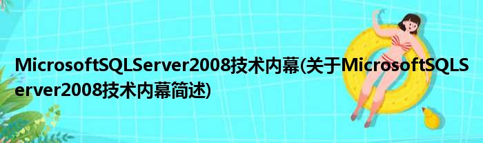 MicrosoftSQLServer2008技术底细(对于MicrosoftSQLServer2008技术底细简述)