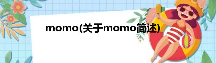 momo(对于momo简述)