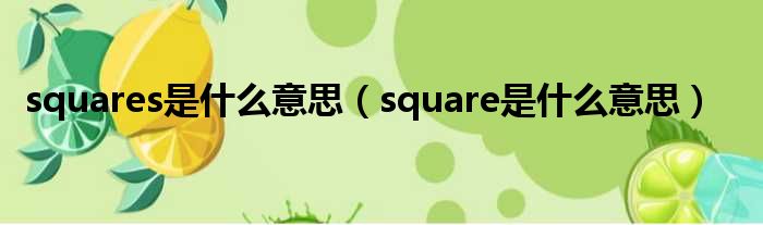 squares是甚么意思（square是甚么意思）