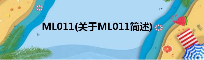 ML011(对于ML011简述)