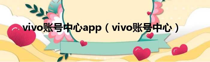 vivo账号中间app（vivo账号中间）