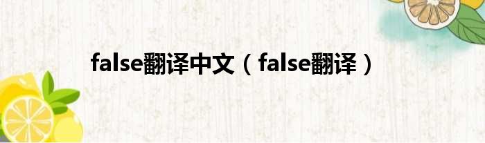 false翻译中文（false翻译）
