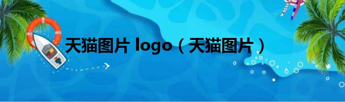 天猫图片 logo（天猫图片）
