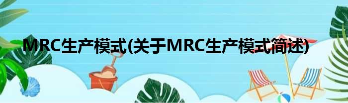 MRC破费方式(对于MRC破费方式简述)