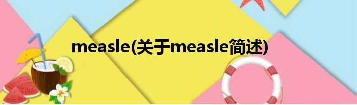 measle(对于measle简述)