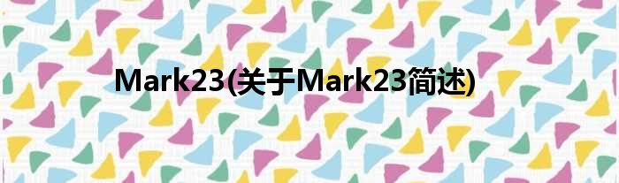 Mark23(对于Mark23简述)