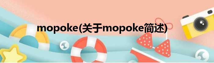 mopoke(对于mopoke简述)