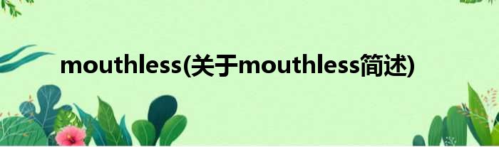 mouthless(对于mouthless简述)