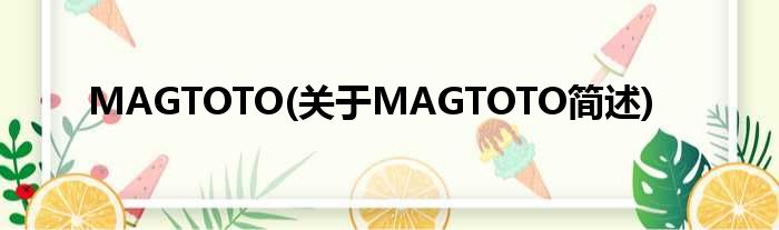 MAGTOTO(对于MAGTOTO简述)