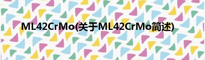 ML42CrMo(对于ML42CrMo简述)