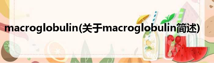 macroglobulin(对于macroglobulin简述)