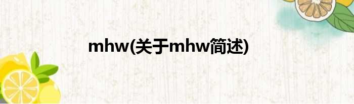 mhw(对于mhw简述)