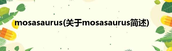 mosasaurus(对于mosasaurus简述)