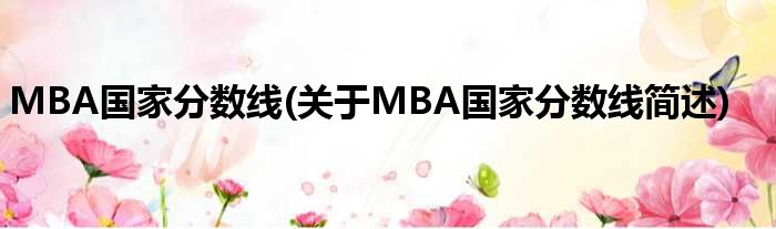 MBA国家分数线(对于MBA国家分数线简述)