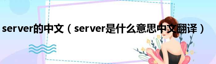server的中文（server是甚么意思中文翻译）
