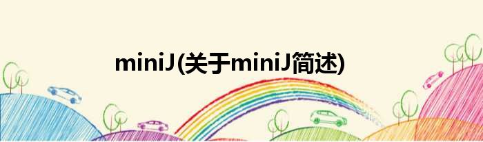 miniJ(对于miniJ简述)