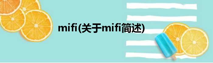 mifi(对于mifi简述)