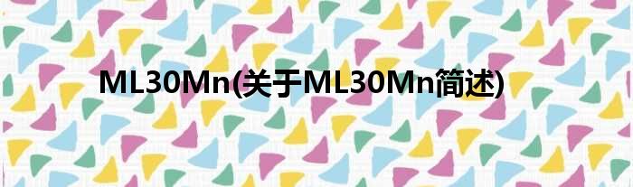 ML30Mn(对于ML30Mn简述)