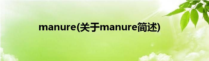 manure(对于manure简述)