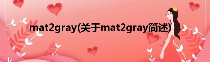 mat2gray(对于mat2gray简述)