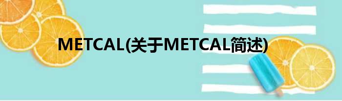 METCAL(对于METCAL简述)