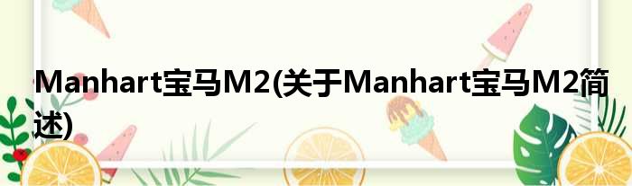 Manhart宝马M2(对于Manhart宝马M2简述)