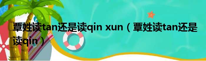 覃姓读tan仍是读qin xun（覃姓读tan仍是读qin）