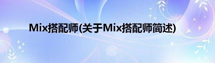 Mix搭配师(对于Mix搭配师简述)