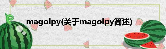 magolpy(对于magolpy简述)