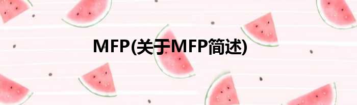 MFP(对于MFP简述)