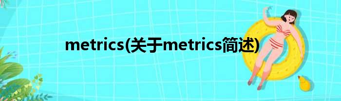 metrics(对于metrics简述)