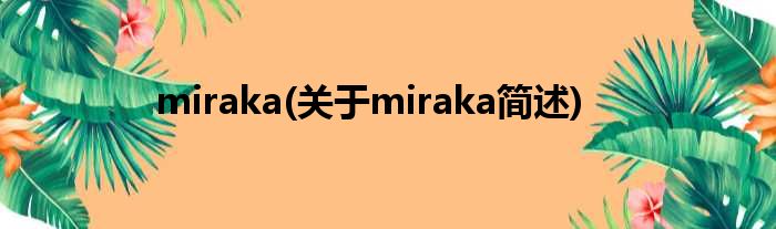 miraka(对于miraka简述)