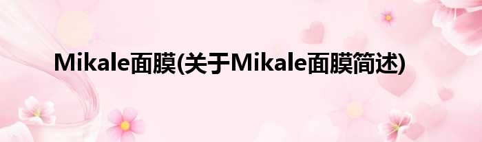 Mikale面膜(对于Mikale面膜简述)